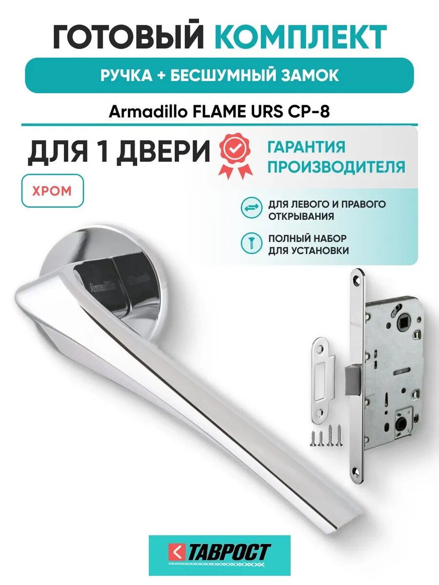 Ручка дверная FLAME CP-8 с Бесшумным замком