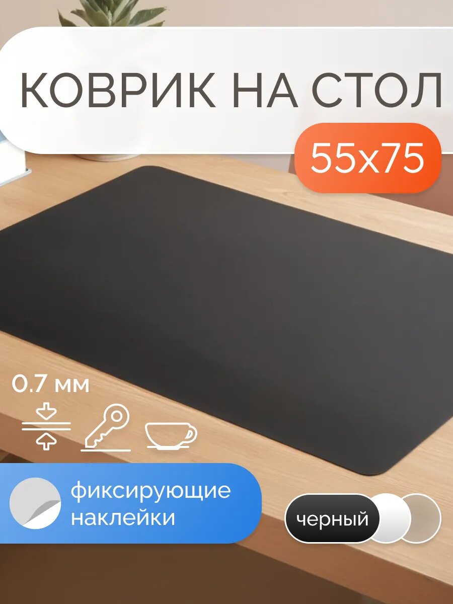 Коврик на стол защитный матовый 55х75 см