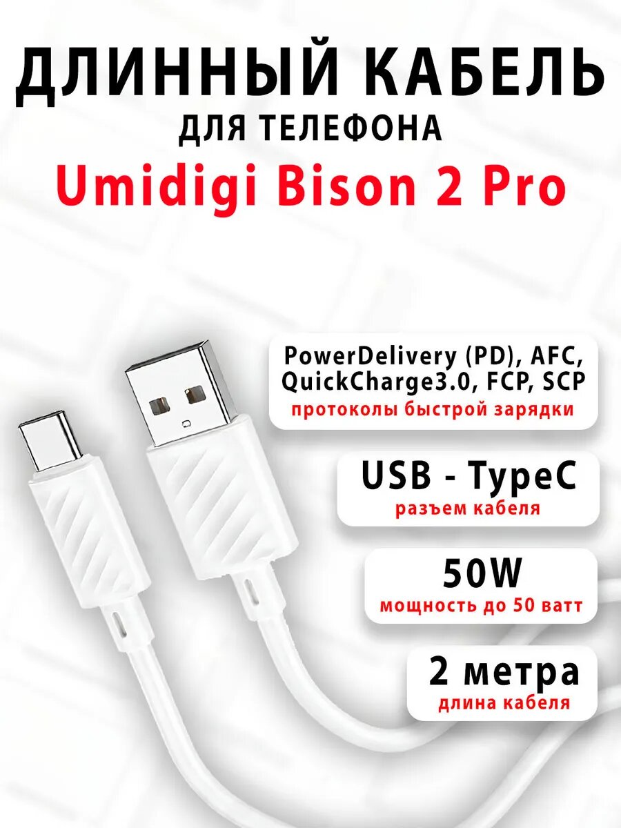 Кабель для телефона Umidigi Bison 2 Pro