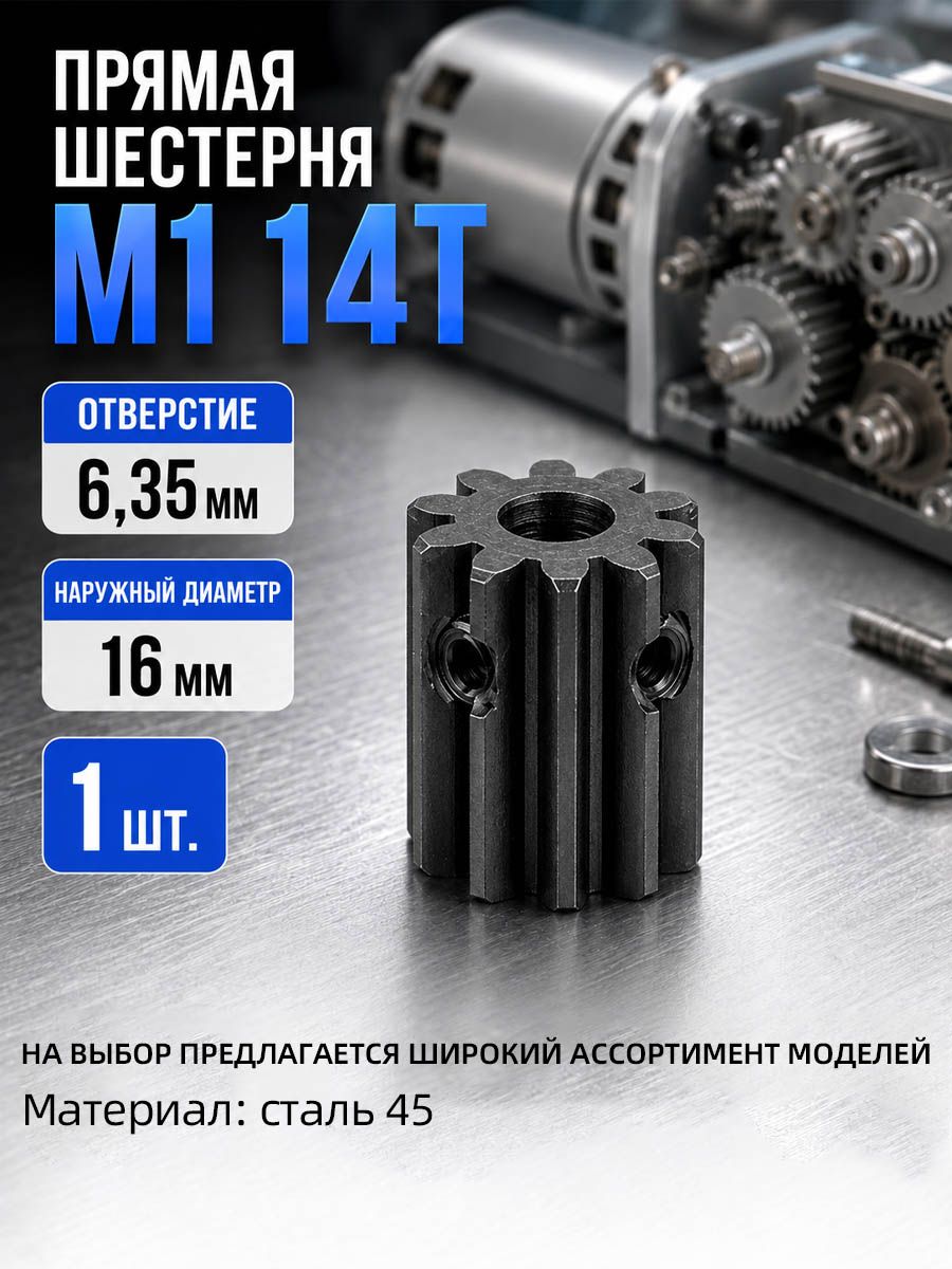 Металлическая шестерня M1 14 зубьев, отверстие 6.35 мм, наружный диаметр 16 мм, без ступицы, 1 шт, зубчатое колесо для мотора, редуктора и моделей