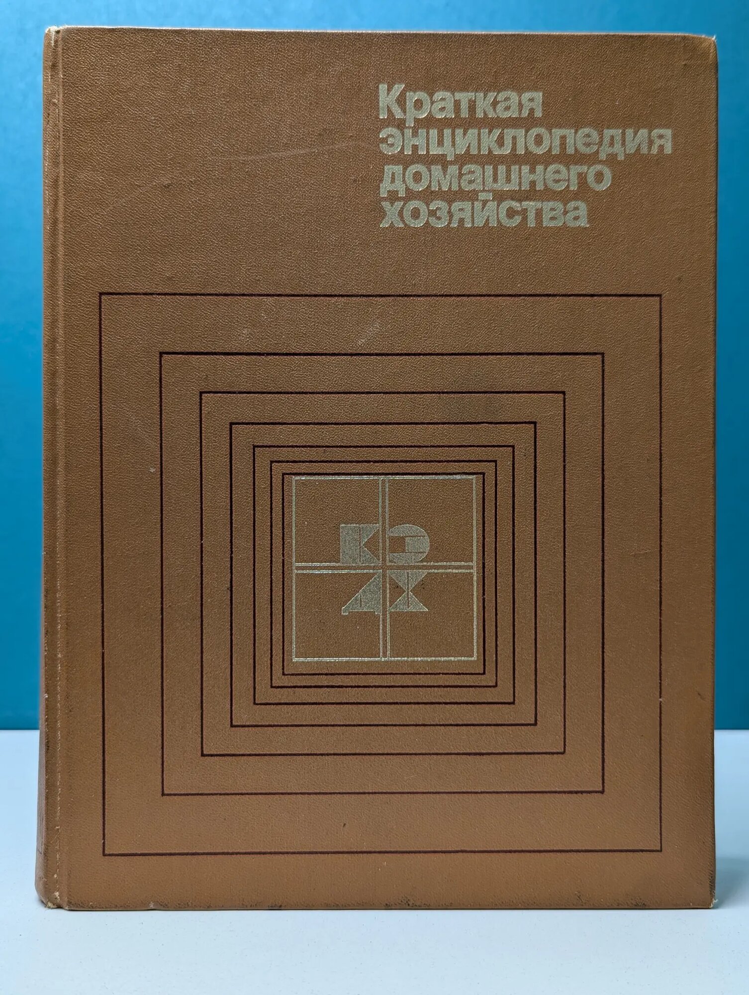 Краткая энциклопедия домашнего хозяйства Терехов Иван Михайлович (ред.) 1984