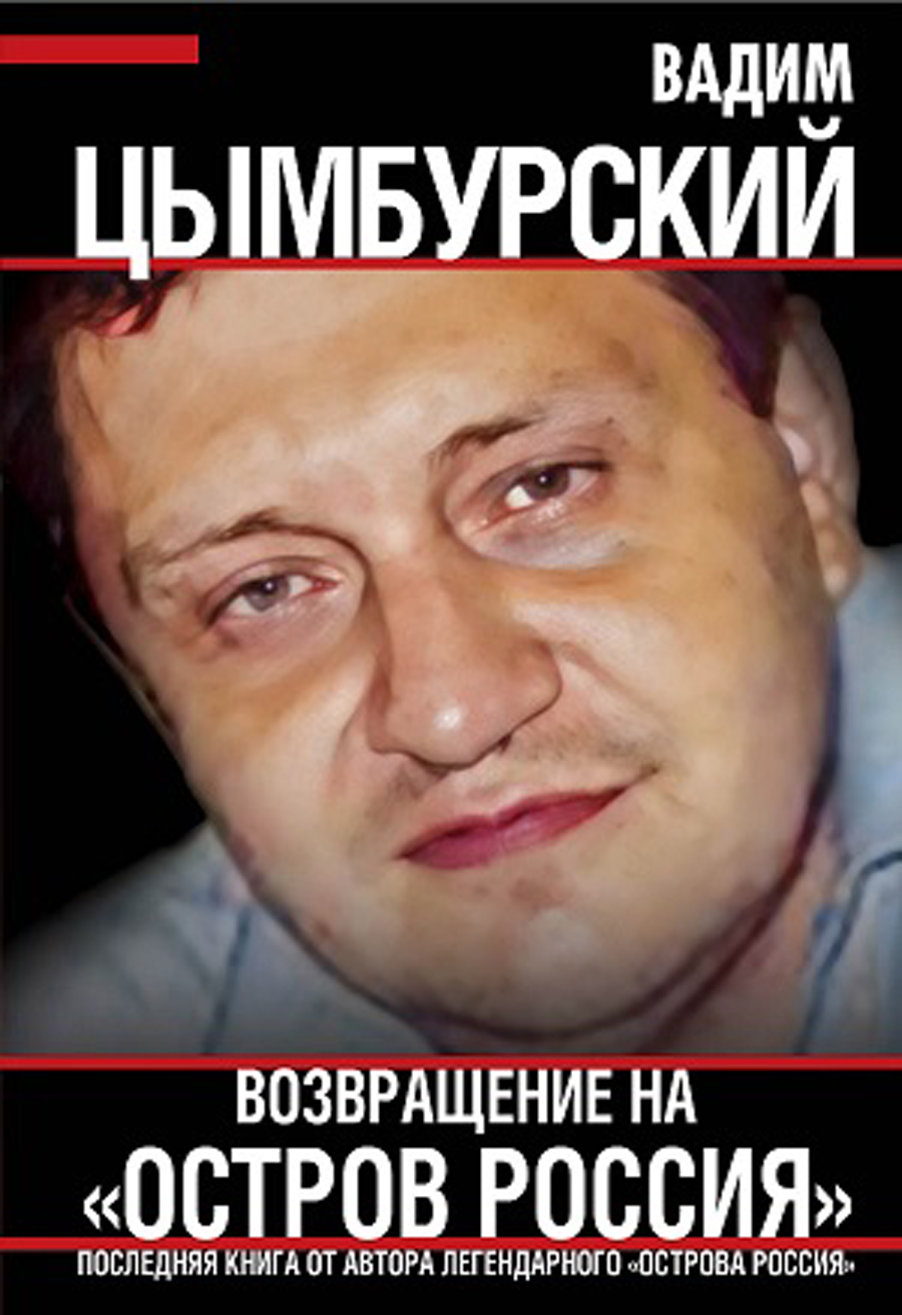Возвращение на «Остров Россия» (Кто мы? ) _ Цымбурский В. Л. [Книга / Издательство «родина»]