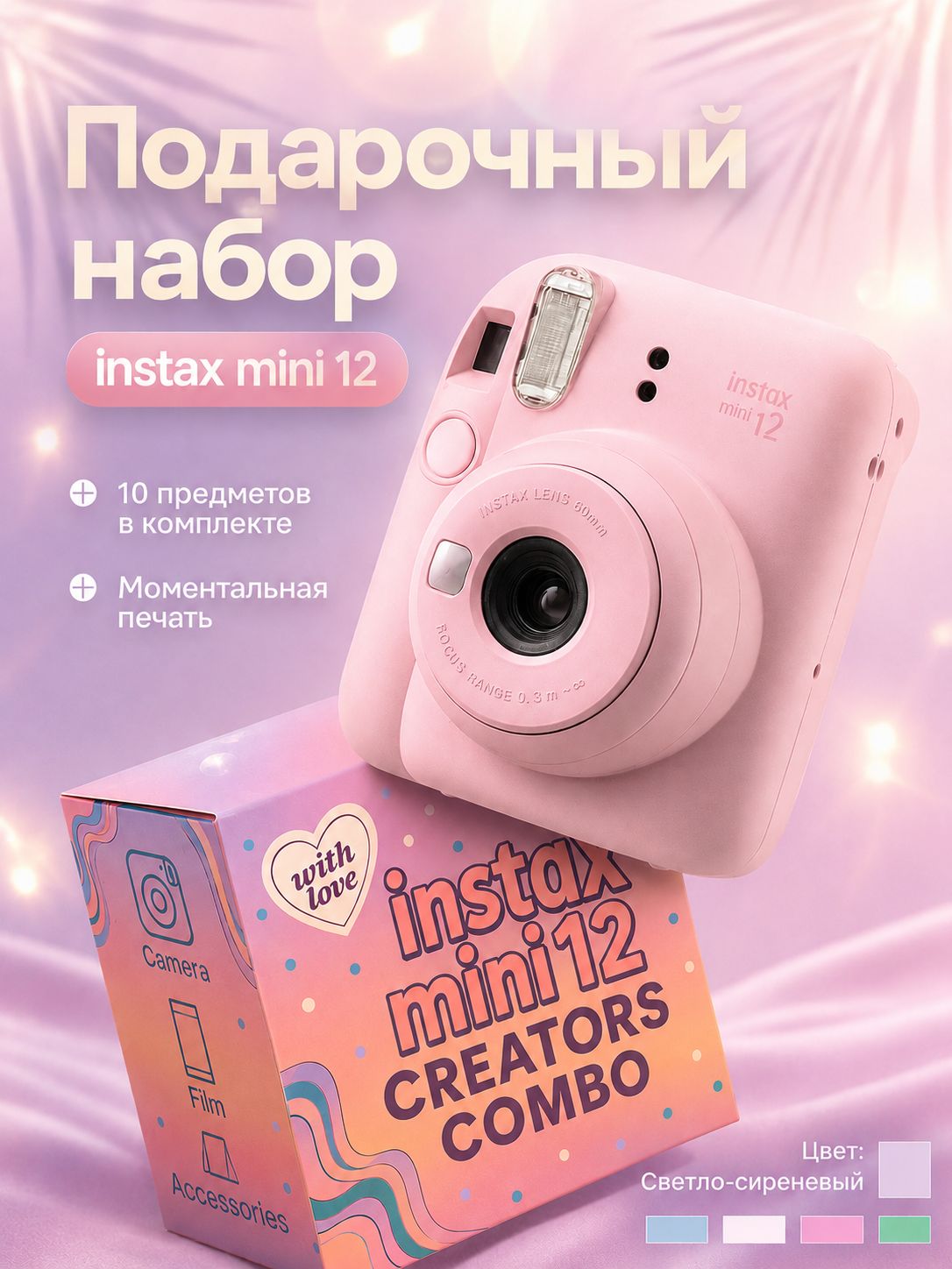 Набор c Фотоаппаратом моментальной печати Fujifilm Instax Mini 12 Розовый
