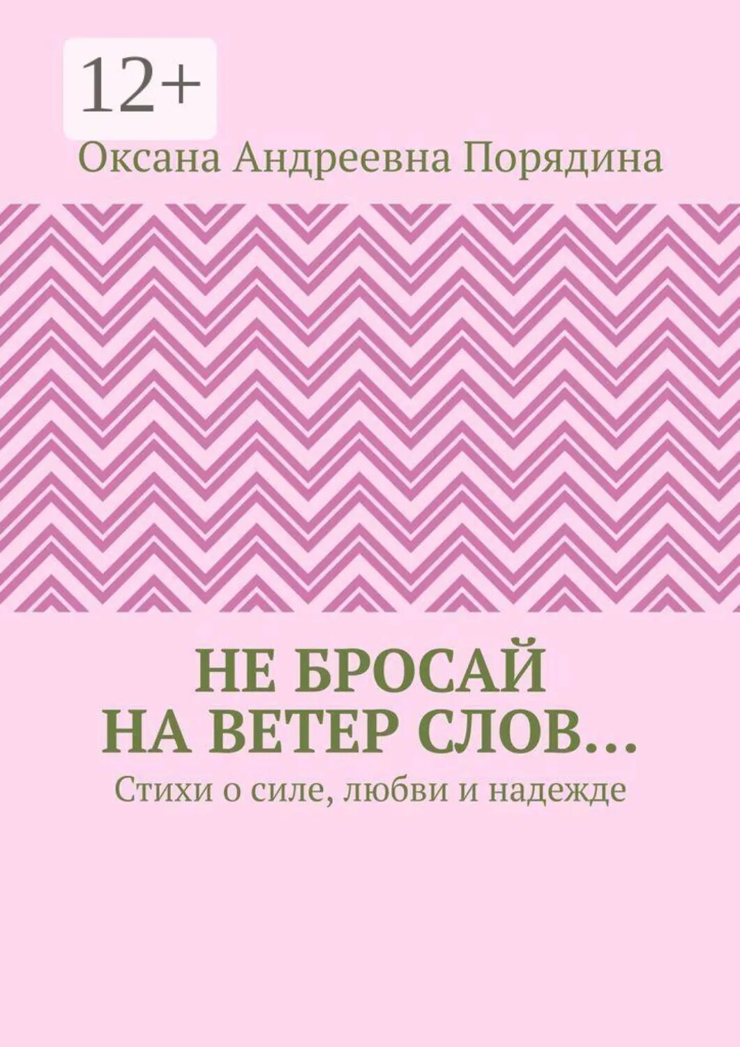 Не бросай на ветер слов… Стихи о силе, любви и надежде [Цифровая книга]