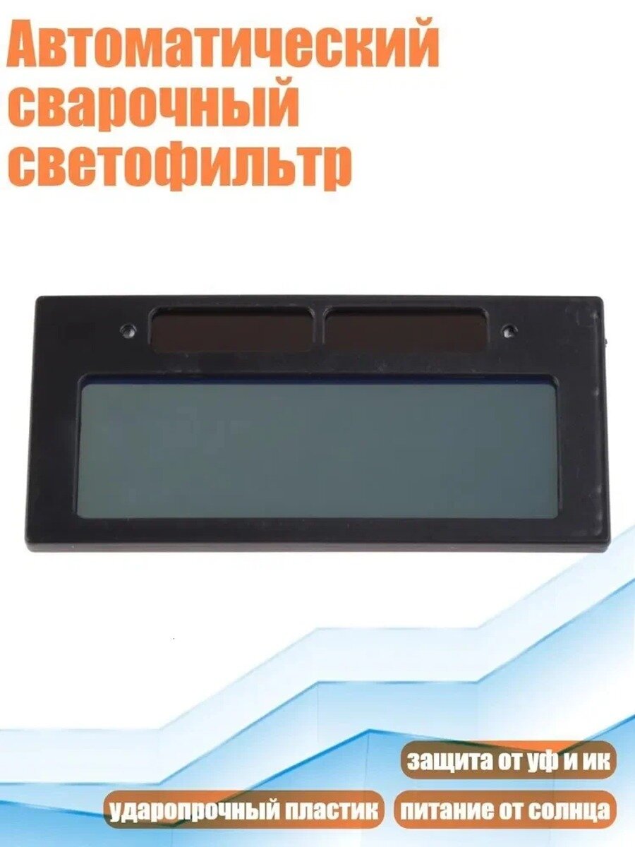 Автоматический сварочный светофильтр, размер 108×50 мм, смотровое окно 90×32 мм, 1 шт