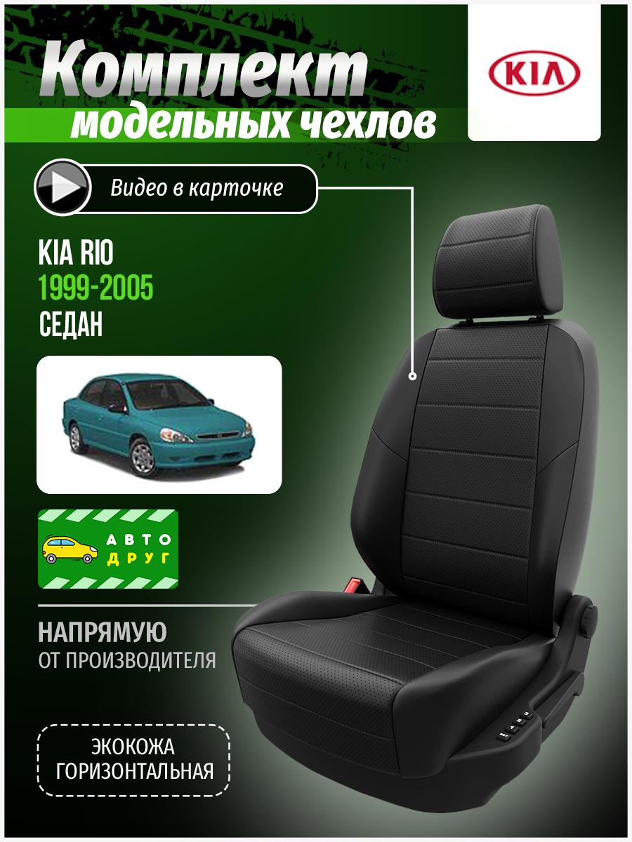 Чехлы Киа Рио (KIA Rio) 1999-2005 1 седан Экокожа Черный A0289D028 Автодруг