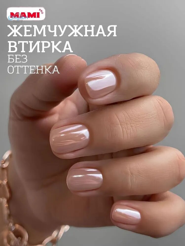 Втирка для ногтей жемчужная без оттенка Аврора