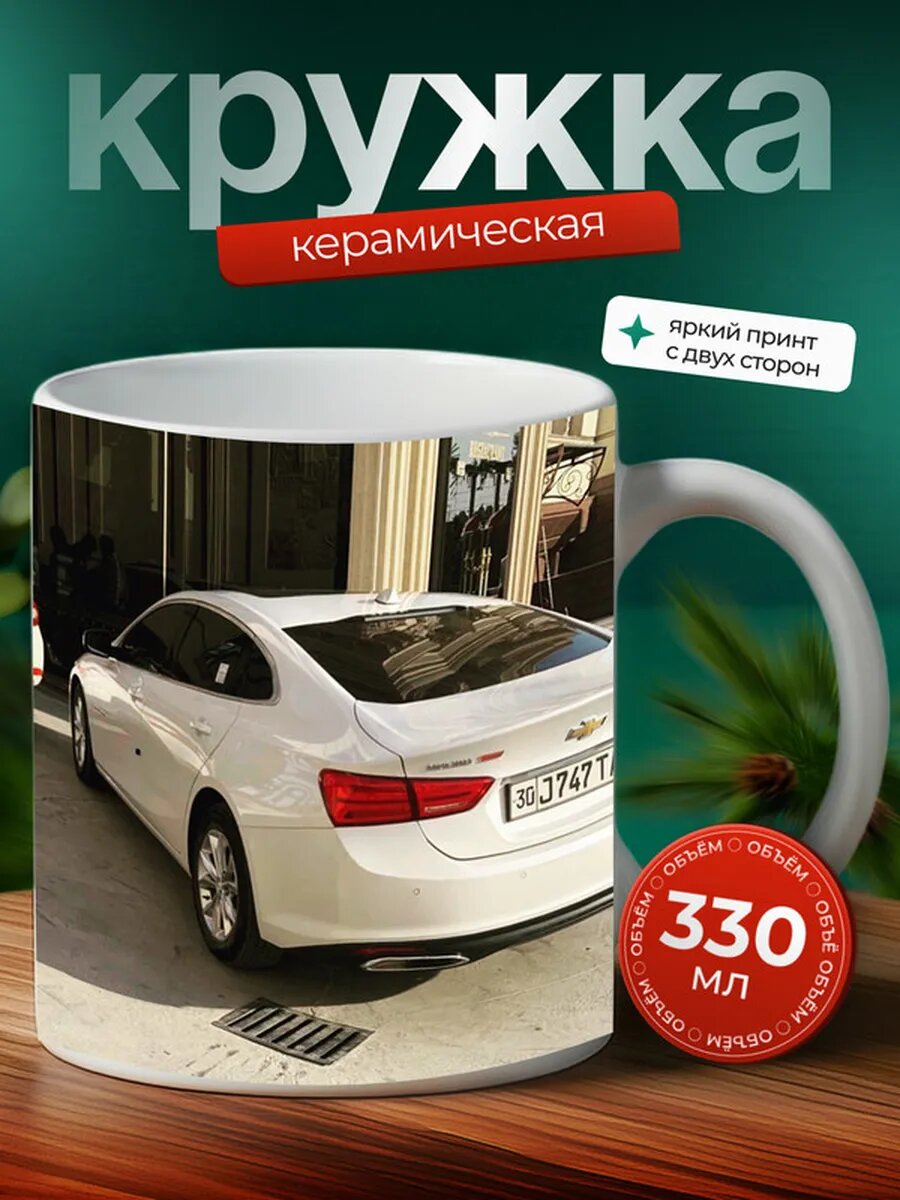 Кружка Шевроле Малибу Chevrolet Malibu 17,
