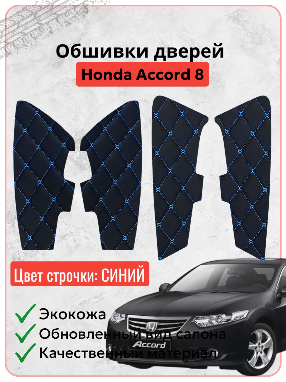 Вставки в дверные карты Honda Accord 8 / Хонда Аккорд 8 (2007-2013 г. в.), экокожа синяя строчка бабочка, накладки, обшивка тюнинг
