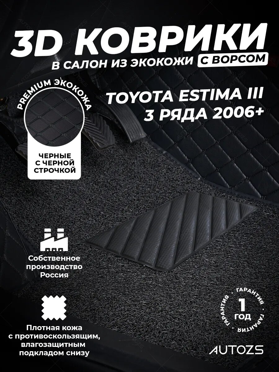 Кожаные 3D коврики в салон с бортами с чёрным ворсом для Toyota Estima III (2006+) 3 ряда чёрные с чёрной строчкой