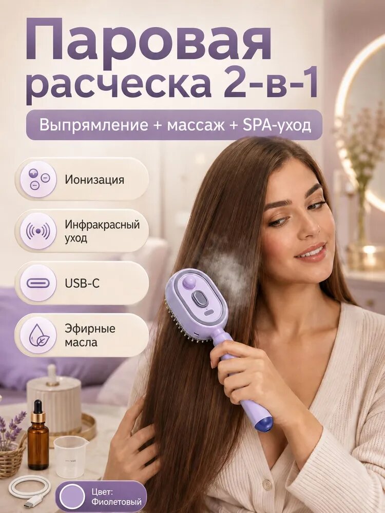 Паровая расческа 2-в-1 с функцией массажа: USB-C утюжок для выпрямления волос с ионизацией, инфракрасным уходом и дозатором эфирных масел