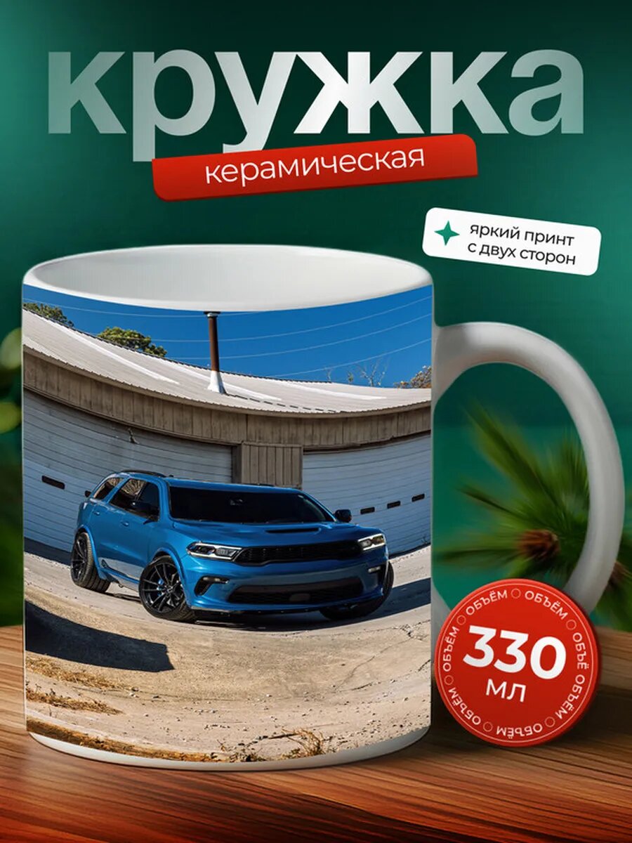 Кружка Додж Дюранго Dodge Durango 19,