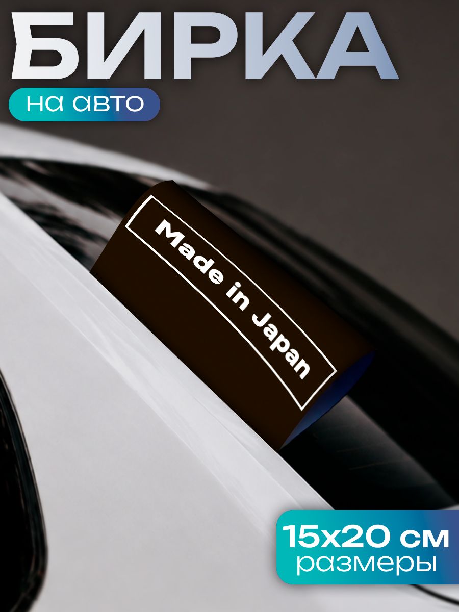 Бирка на авто машину Made in Japan Сделано в Японии