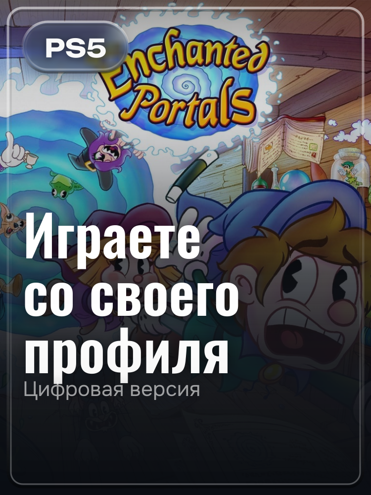 Enchanted Portals для PlayStation 5: цифровая версия PSN, активация на вашей консоли