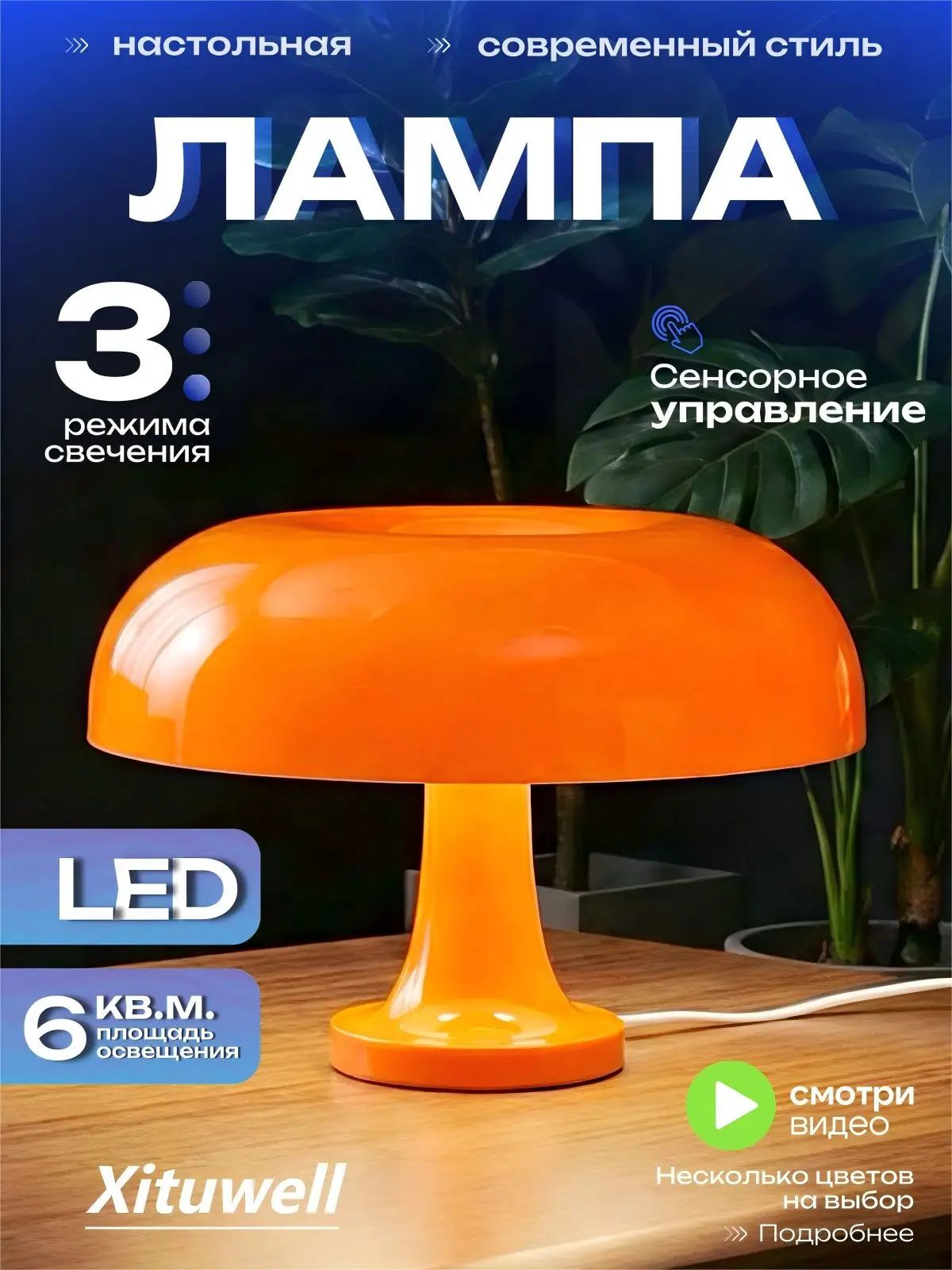 Прикроватная тумбочка с регулируемой яркостью, трехцветный гриб, светодиодная светильник настольный