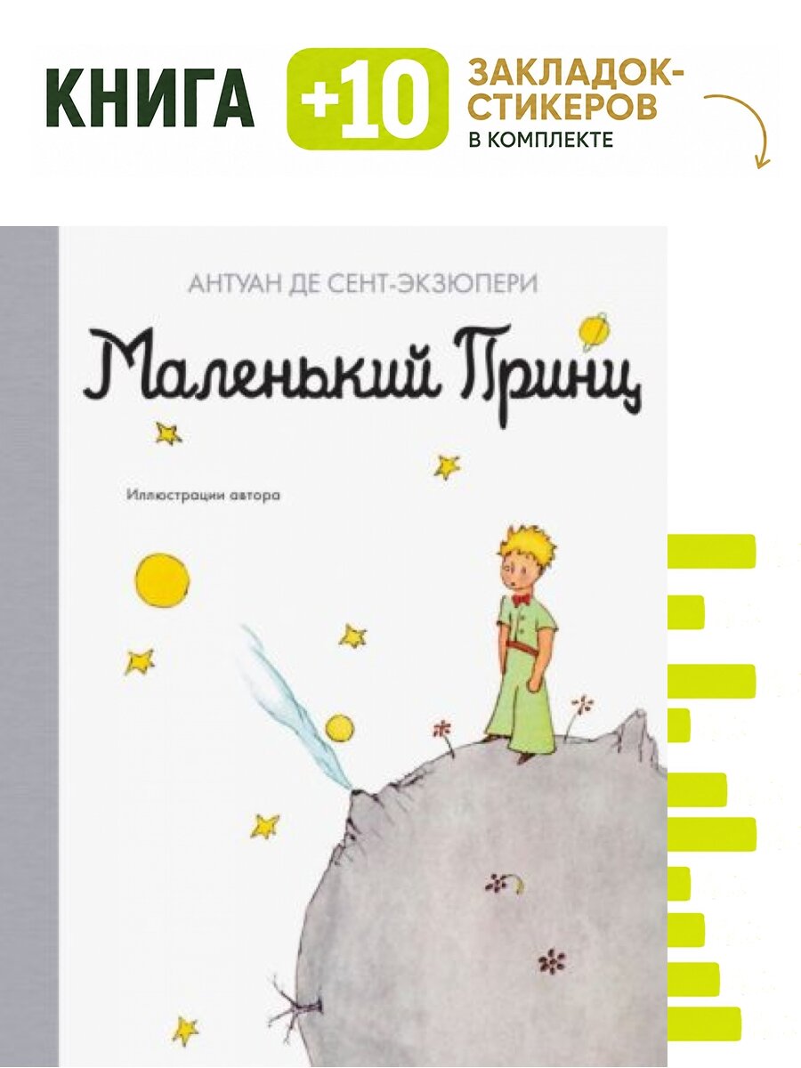 Маленький принц. Комплект: книга + 10 закладок-стикеров