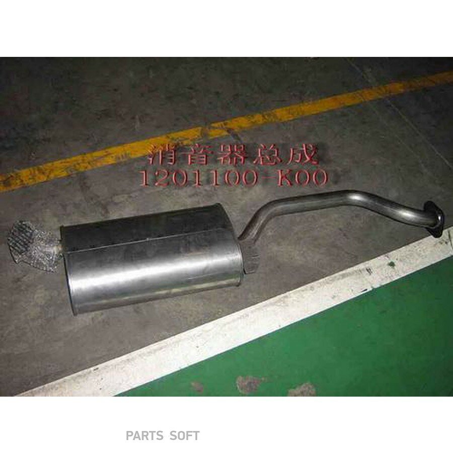 Глушитель HOVER - 1201000-K01 от официального дистрибьютора, GREAT WALL, артикул 1201100K00