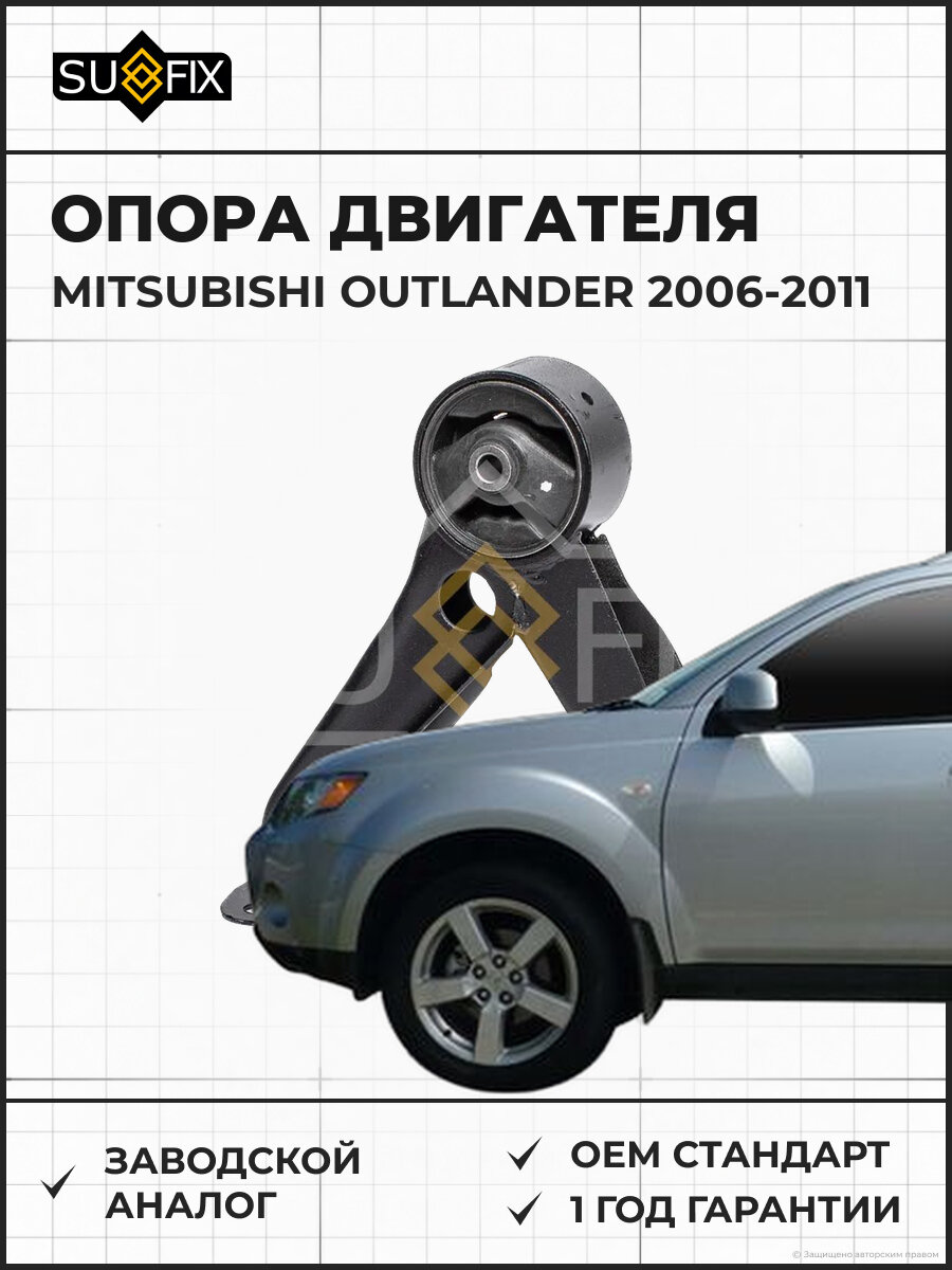 Опора двигателя SUFIX FM4287 Мицубиси Аутлендер MITSUBISHI OUTLANDER 2006-2011