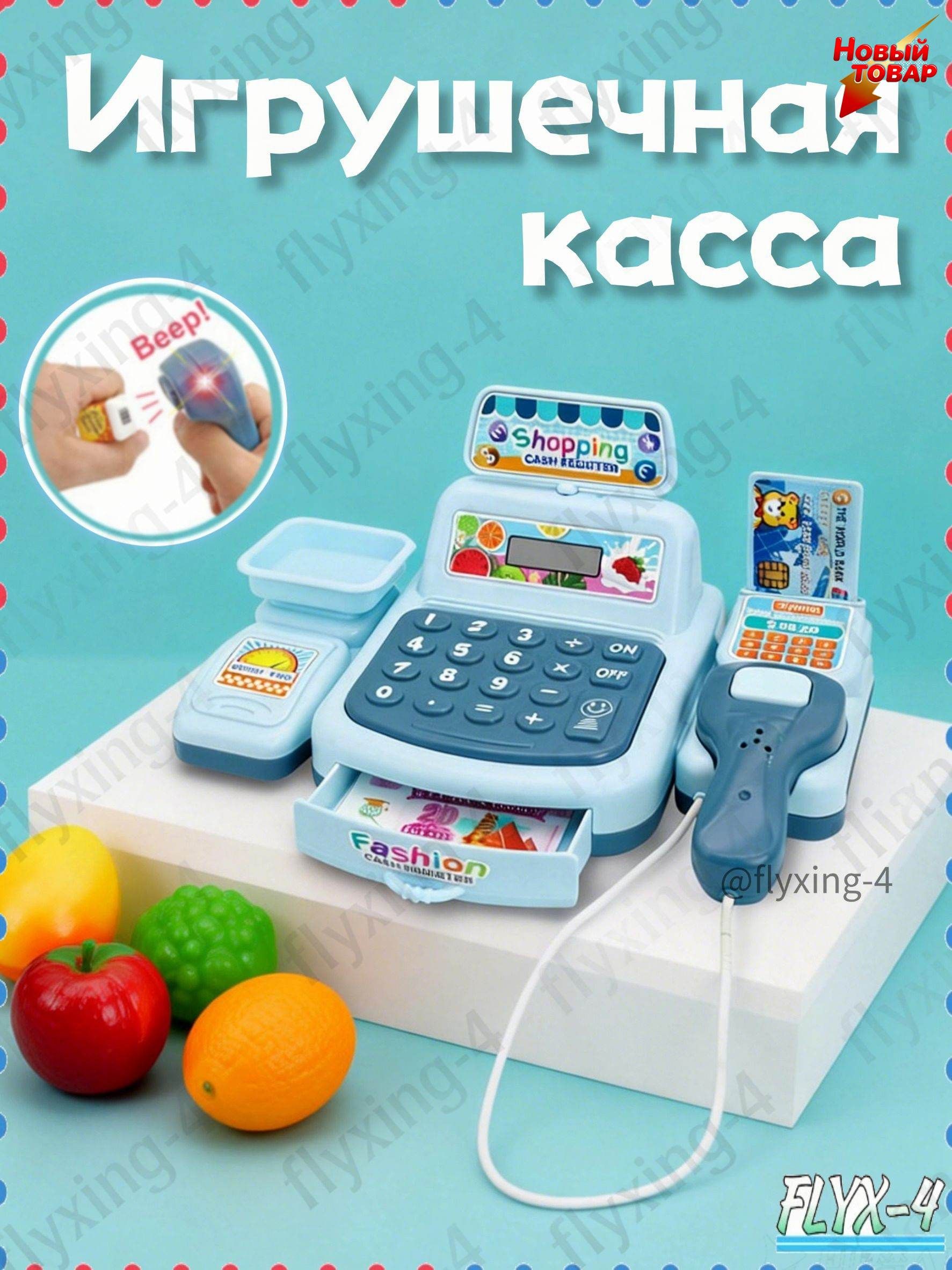 Игровой Кассовый Аппарат, Интерактивный, для Детей в Супермаркете