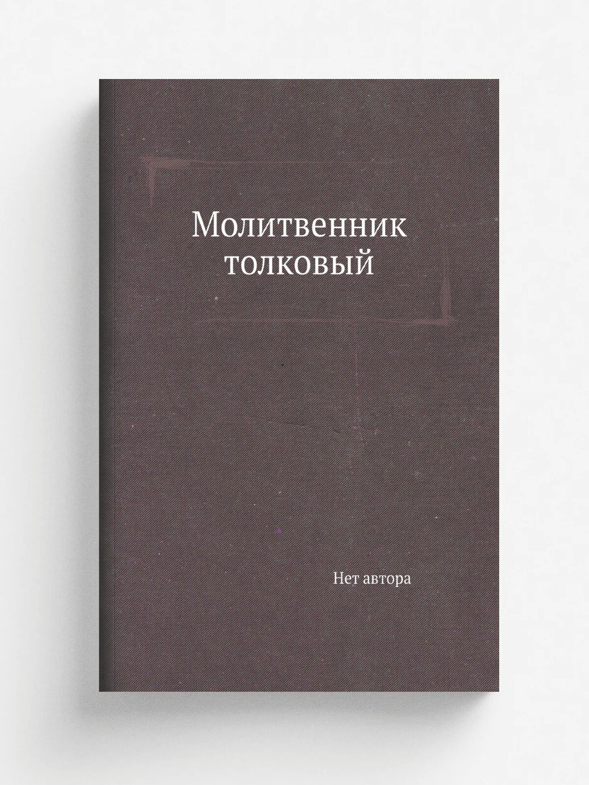 Молитвенник толковый