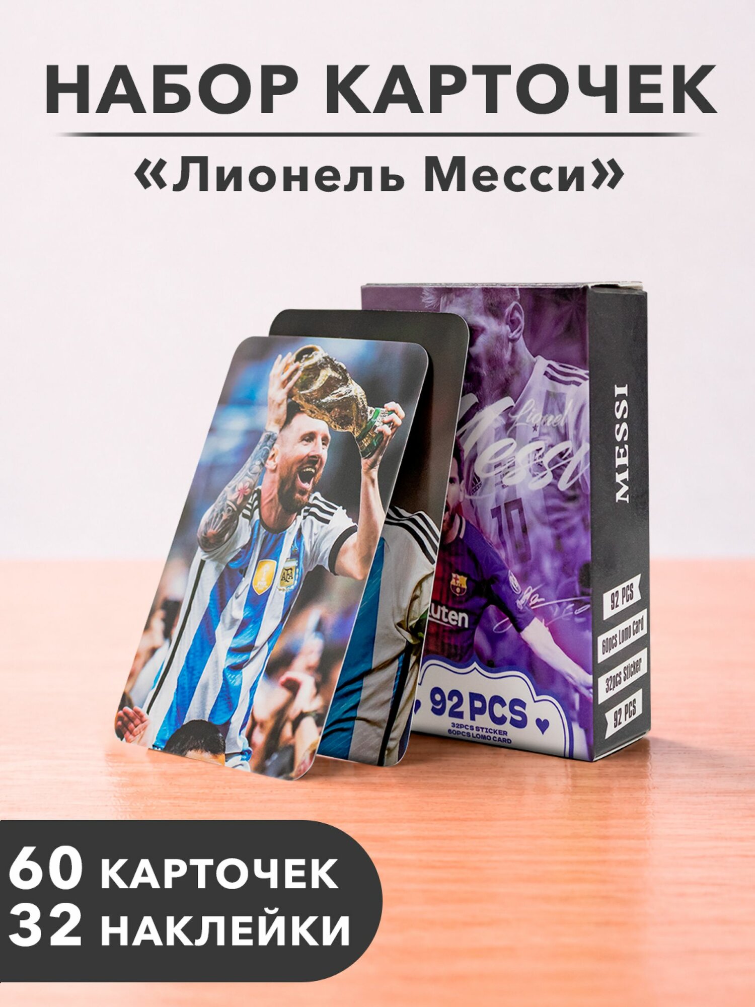 Футбольные карточки, коллекционные, Лионель Месси Lionel Messi, 60 шт, набор наклеек 32 шт