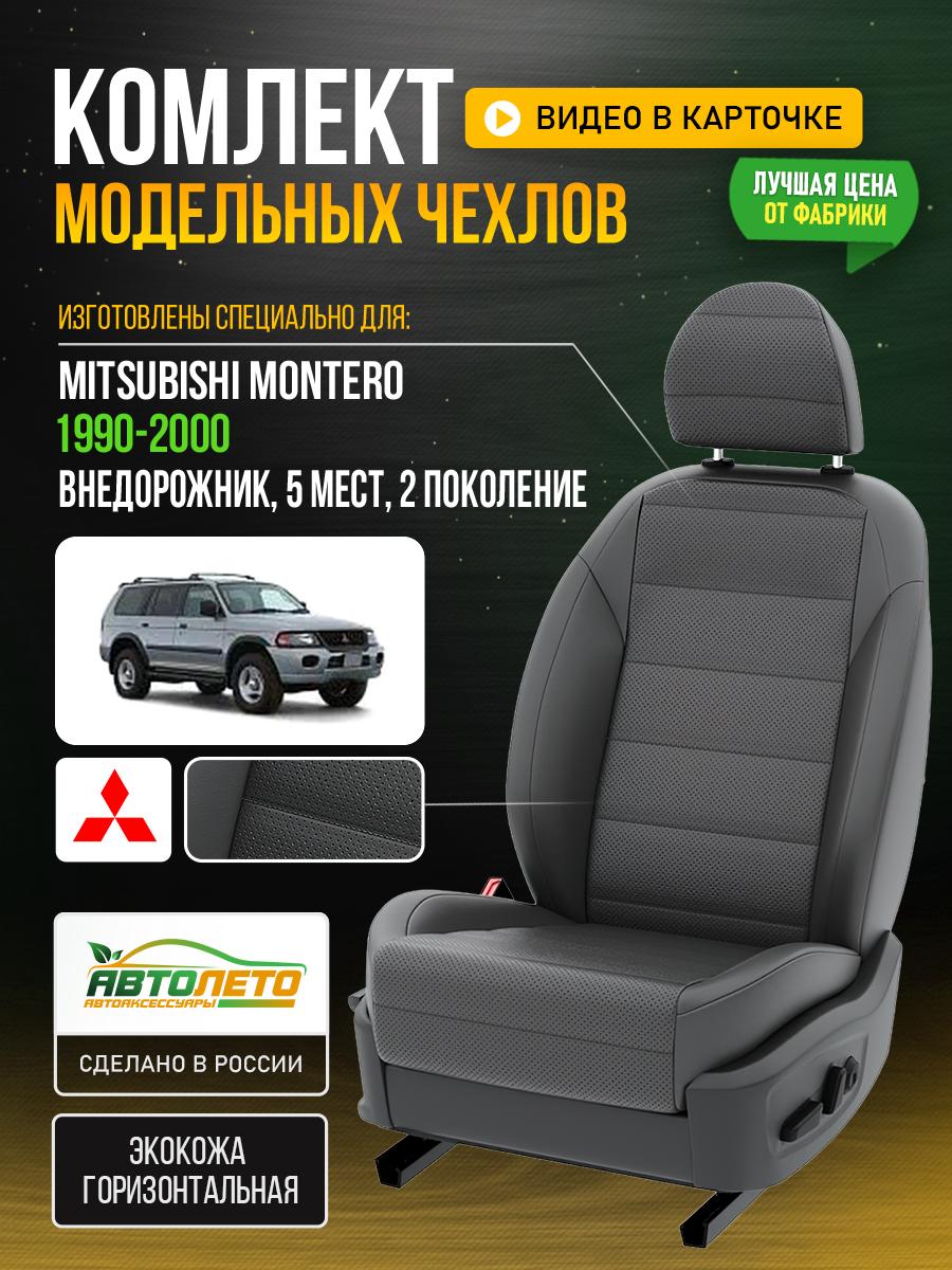 Чехлы Митсубиси Монтеро (Mitsubishi Montero) 1990-2000 2 5 мест Экокожа Серый LA509C144 АвтоЛето