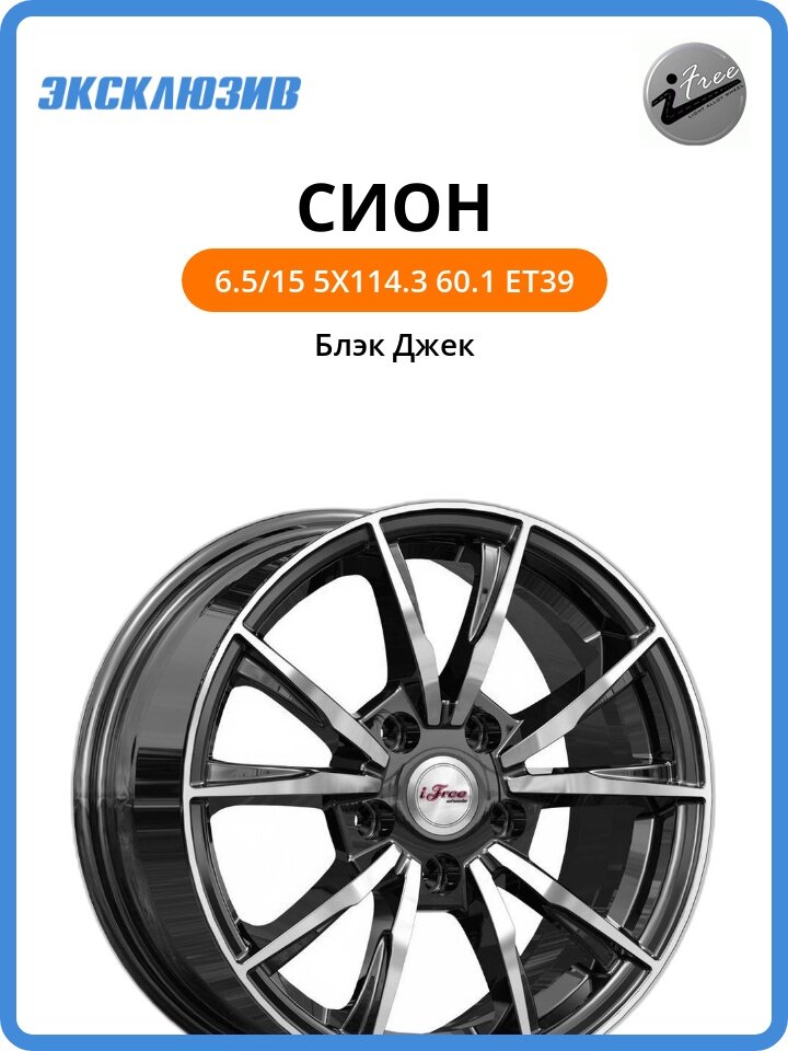 Колесный диск iFree Сион 6.5x15 5x114.3 DIA60.1 ET39 Блэк Джек