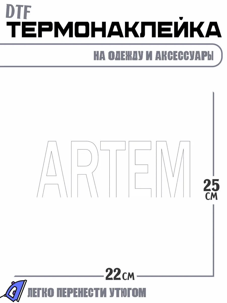 Термонаклейка Артем