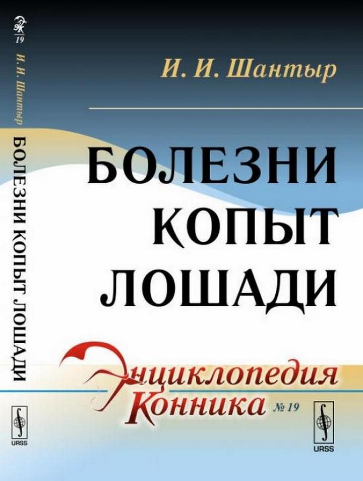 Болезни копыт лошади № 19