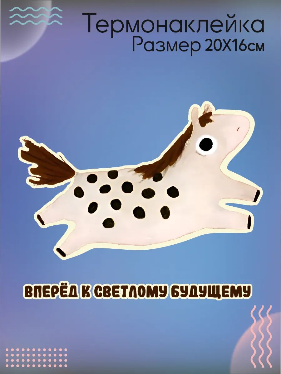 Термонаклейка на одежду Лошадка