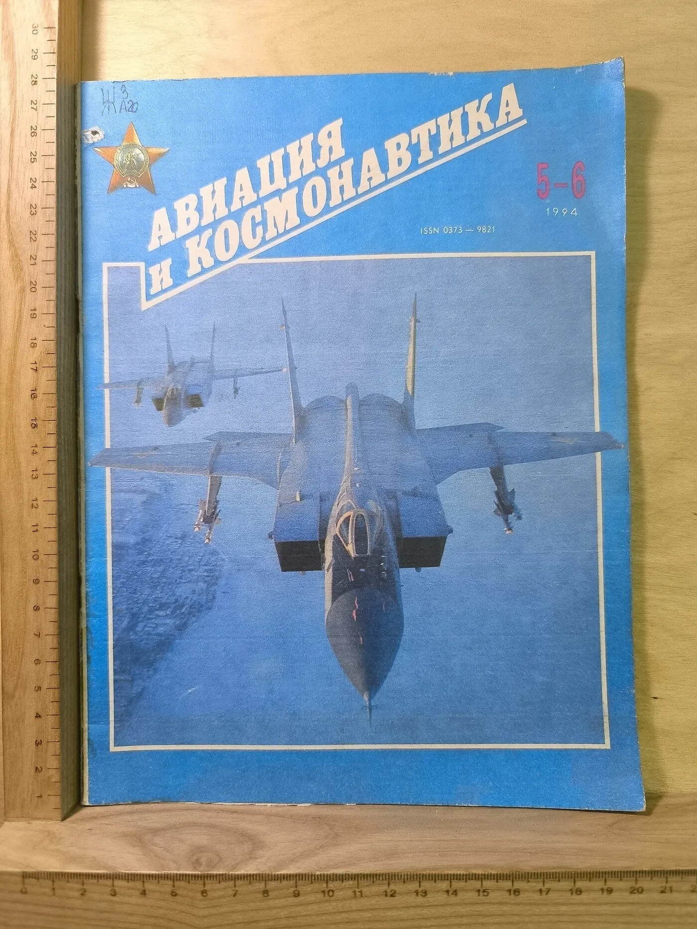 Журнал: Авиация и космонавтика. №5-6. 1994