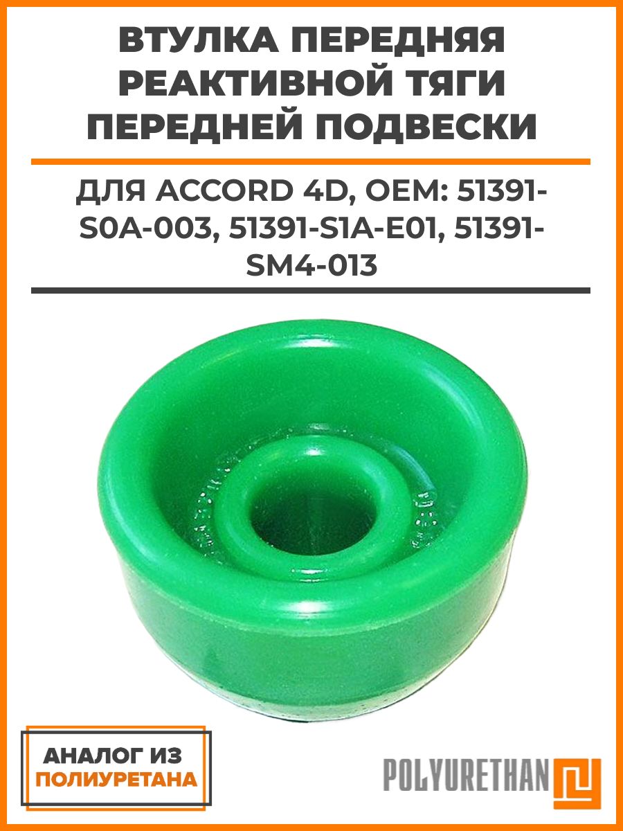 Втулка HONDA Accord 4D передняя реактивной тяги передней подвески, ОЕМ: 51391-S0A-003, 51391-S1A-E01, 51391-SM4-013, аналог