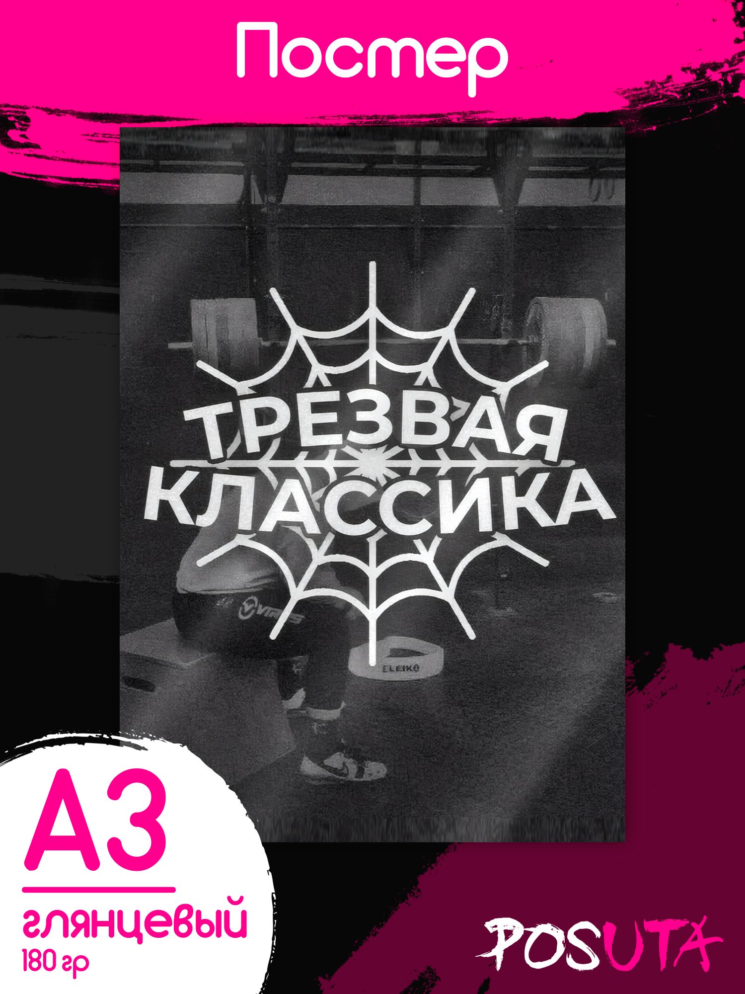 Постер на стену андеграунд кэжуал