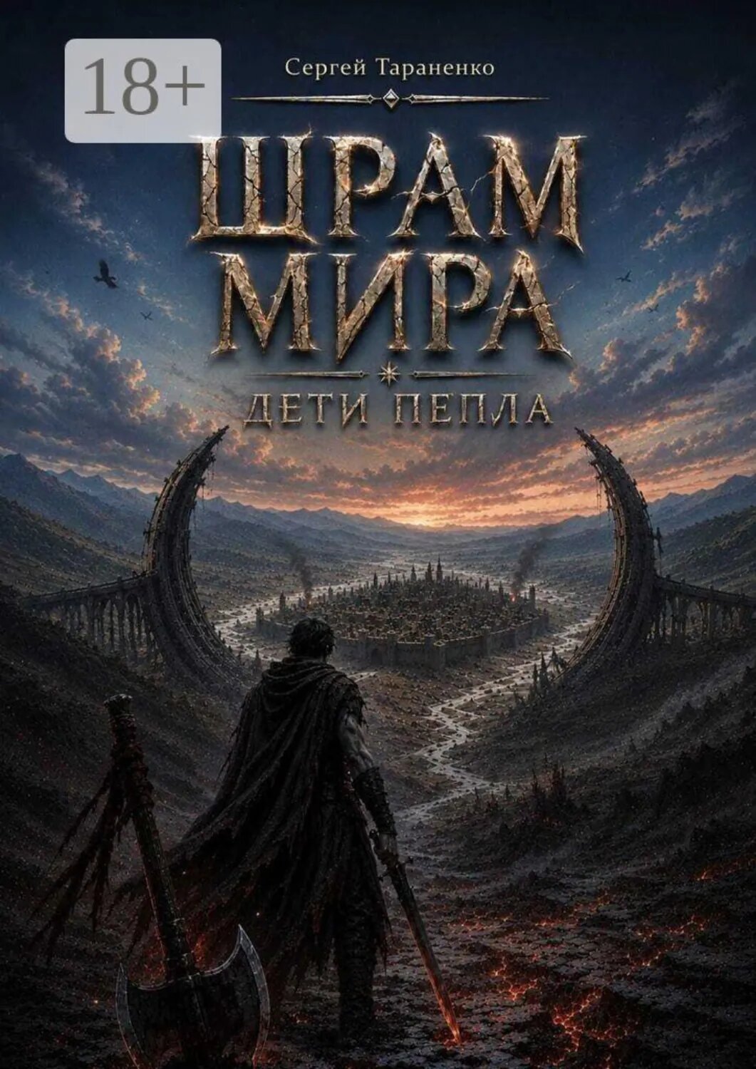 Шрам Мира. Дети Пепла [Цифровая книга]