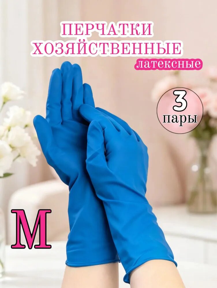 Перчатки хозяйственные, размер M, 3 пары