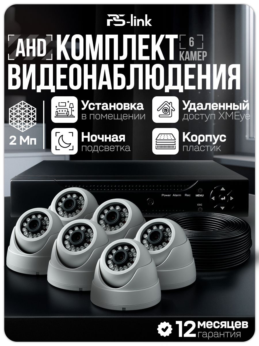 Готовый комплект видеонаблюдения 6 камер внутренних 2Мп PS-Link с удаленным доступом, ночной съемкой, детекцией движения / KIT-A206HD