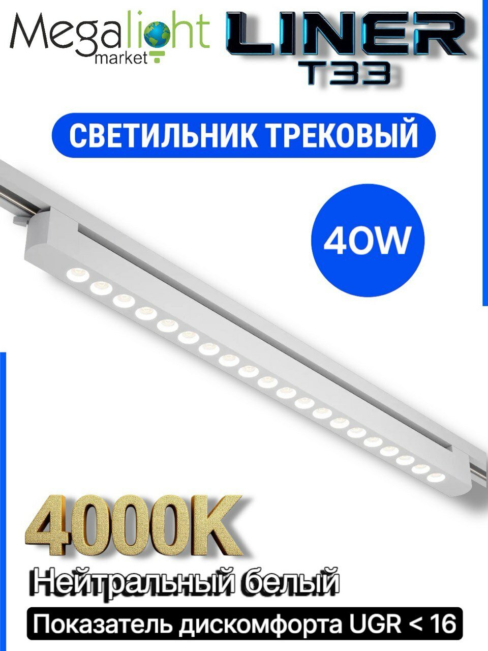 Трековый светодиодный светильник Megalight LINER T33, 2TRA, 40 Вт, 4000 К, 36°, CRI80, чёрный