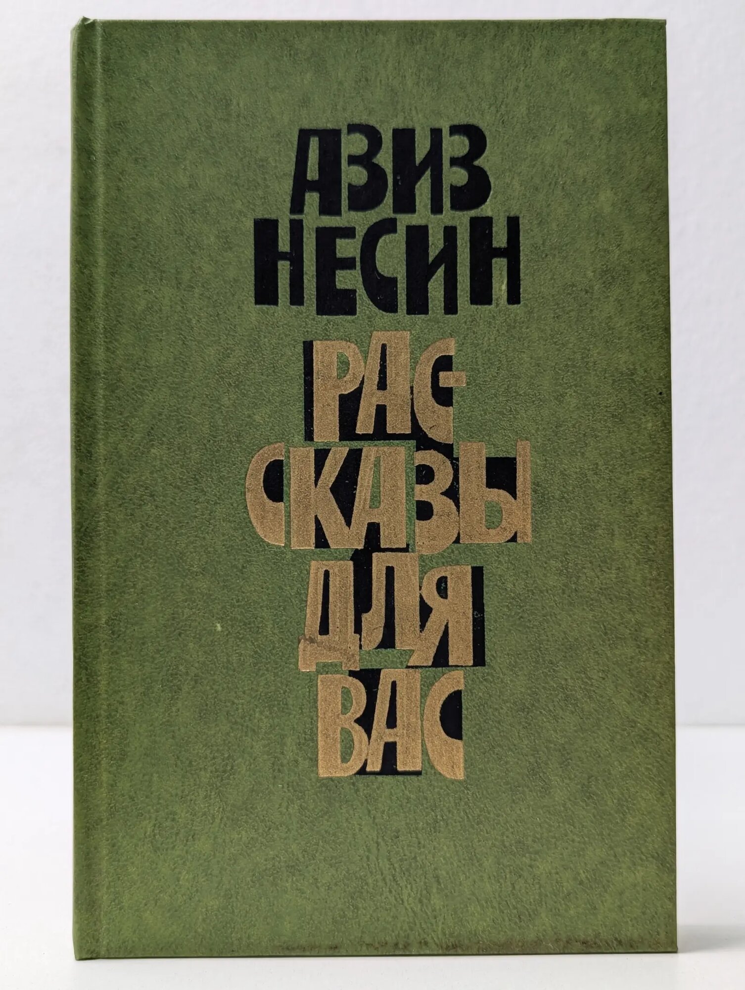Азиз Нессин. Рассказы для вас. Избранное Нессин Азиз 1976