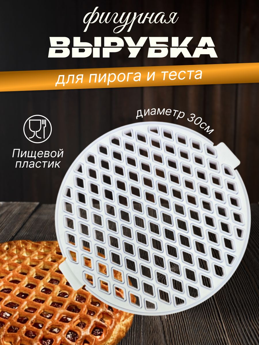 Форма для вырубки теста для пирога