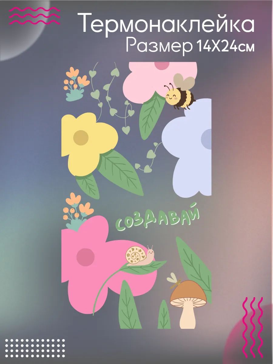 Термонаклейка на одежду Создавай