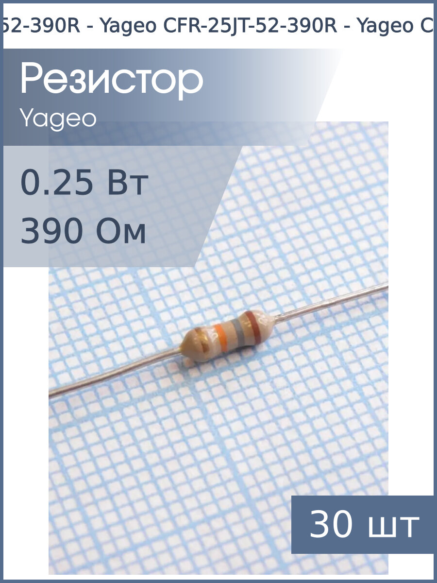 Резистор 390Ом 0.25Вт 5% (упаковка 30шт) Yageo CFR-25JT-52-390R