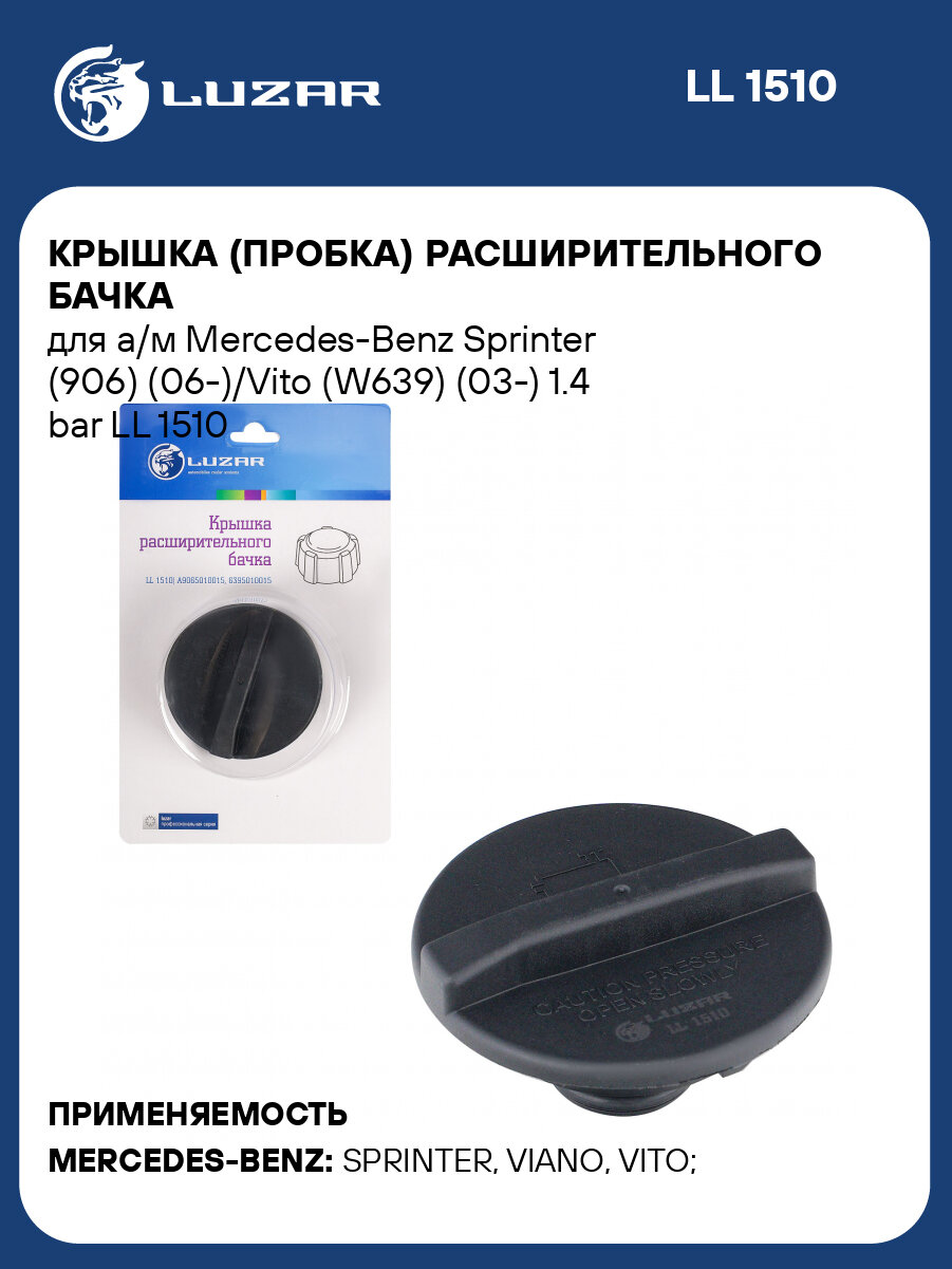 Крышка пробка расширительного бачка для а/м Mercedes Benz Sprinter 906 06 /Vito W639 03 1.4 bar LUZAR LL 1510