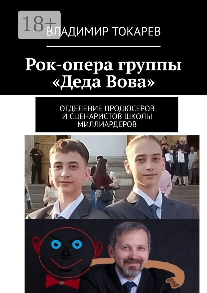 Рок-опера группы «Деда Вова»