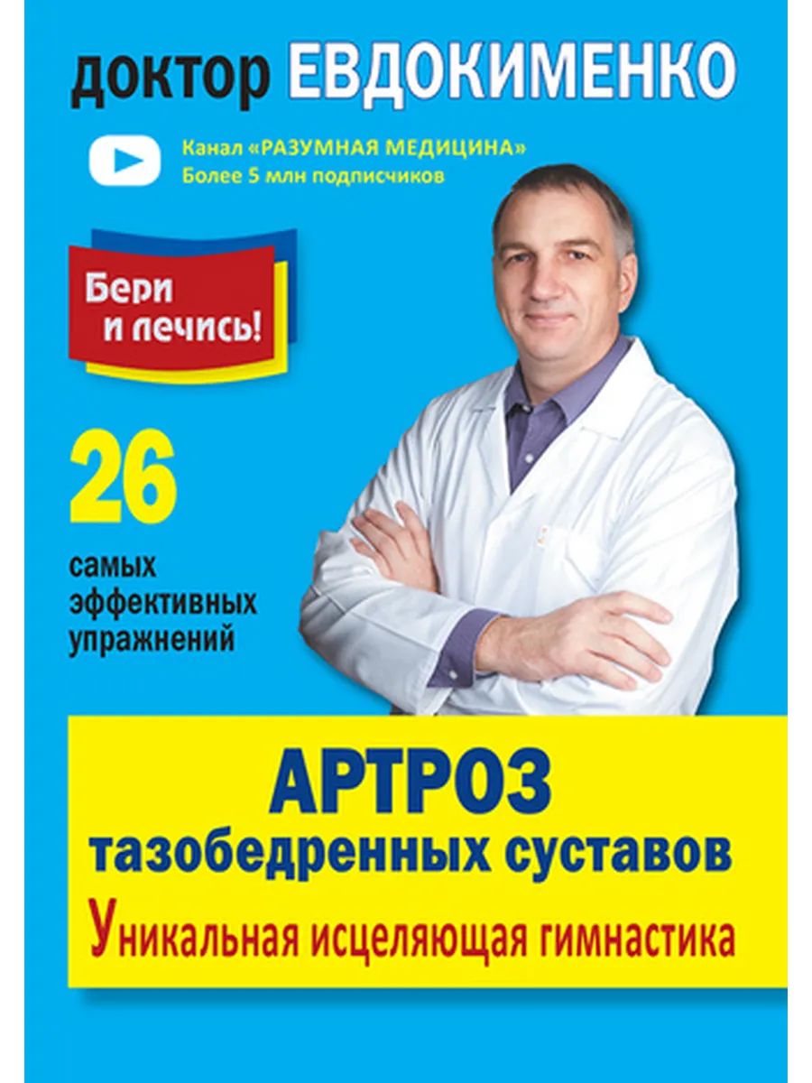 Артроз тазобедренных суставов. Уникальная гимнастика мягкая обложка