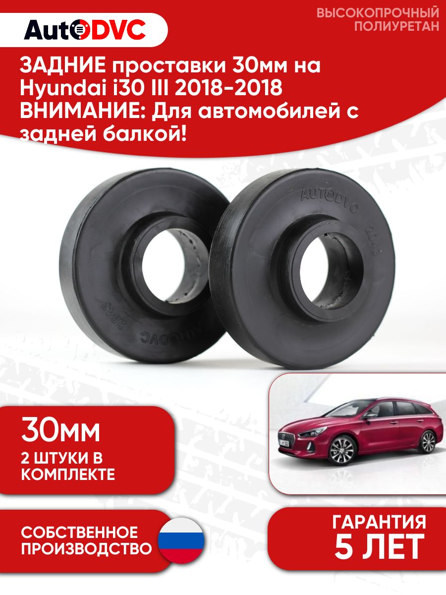 Задние проставки пружин 30мм для Hyundai i30 III 2018-2018, балка, 2 шт.