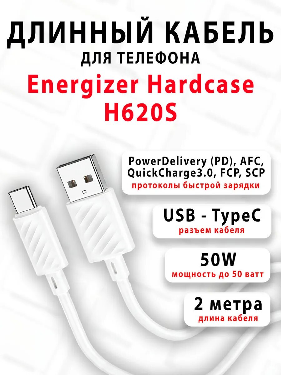 Кабель для телефона Energizer Hardcase H620S