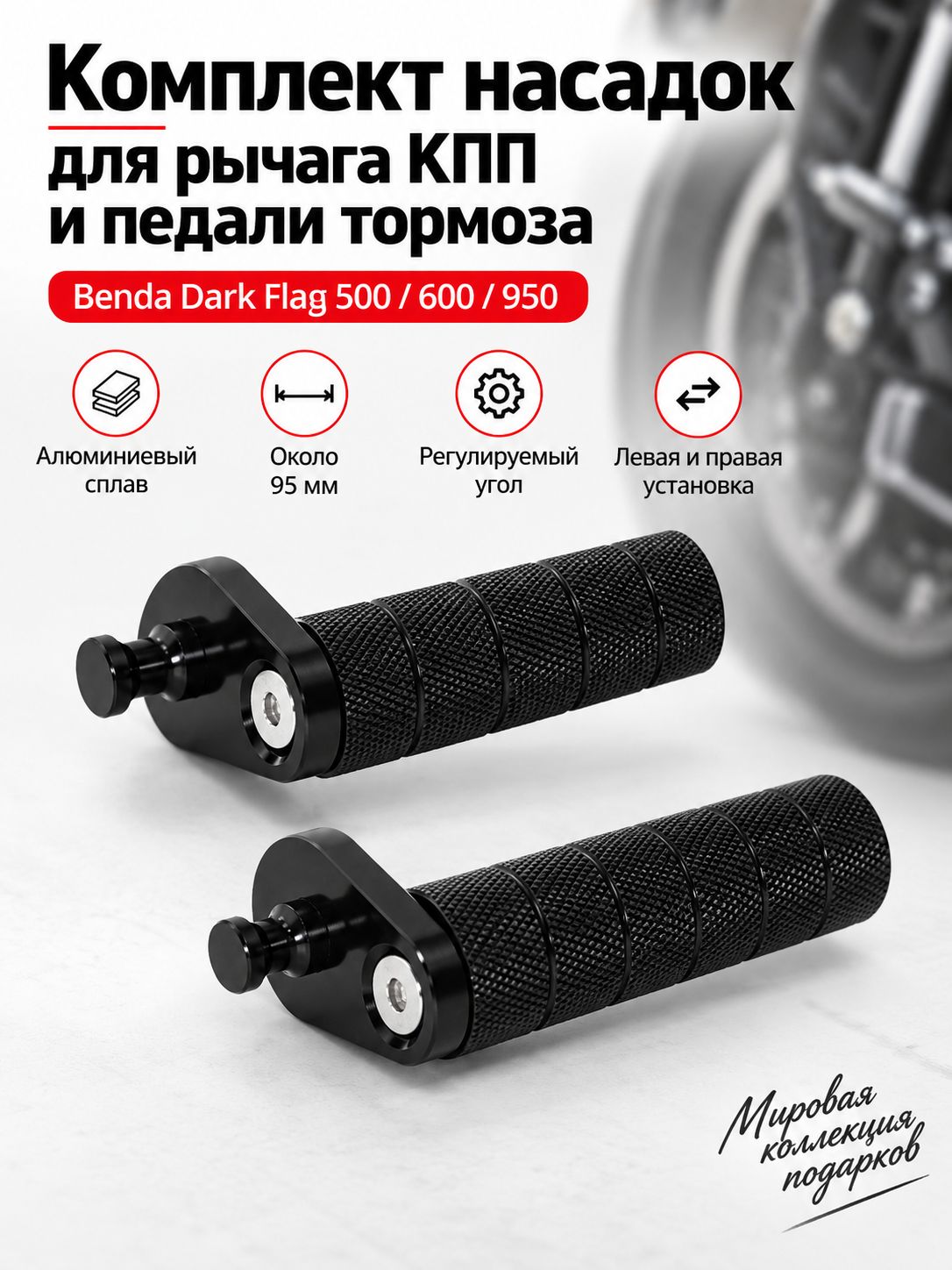 Комплект рычага переключения и тормозной педали для Benda Dark Flag 500/600/950, алюминий, увеличенные