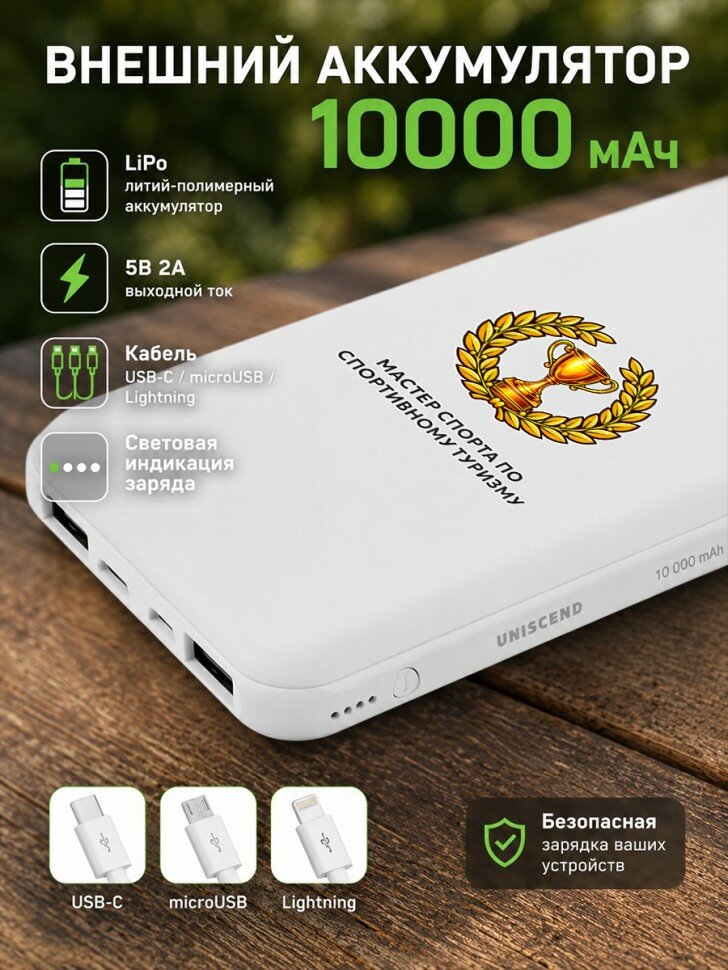 Внешний аккумулятор Power Bank 10000 мАч с надписью "Мастер спорта по спортивному туризму"
