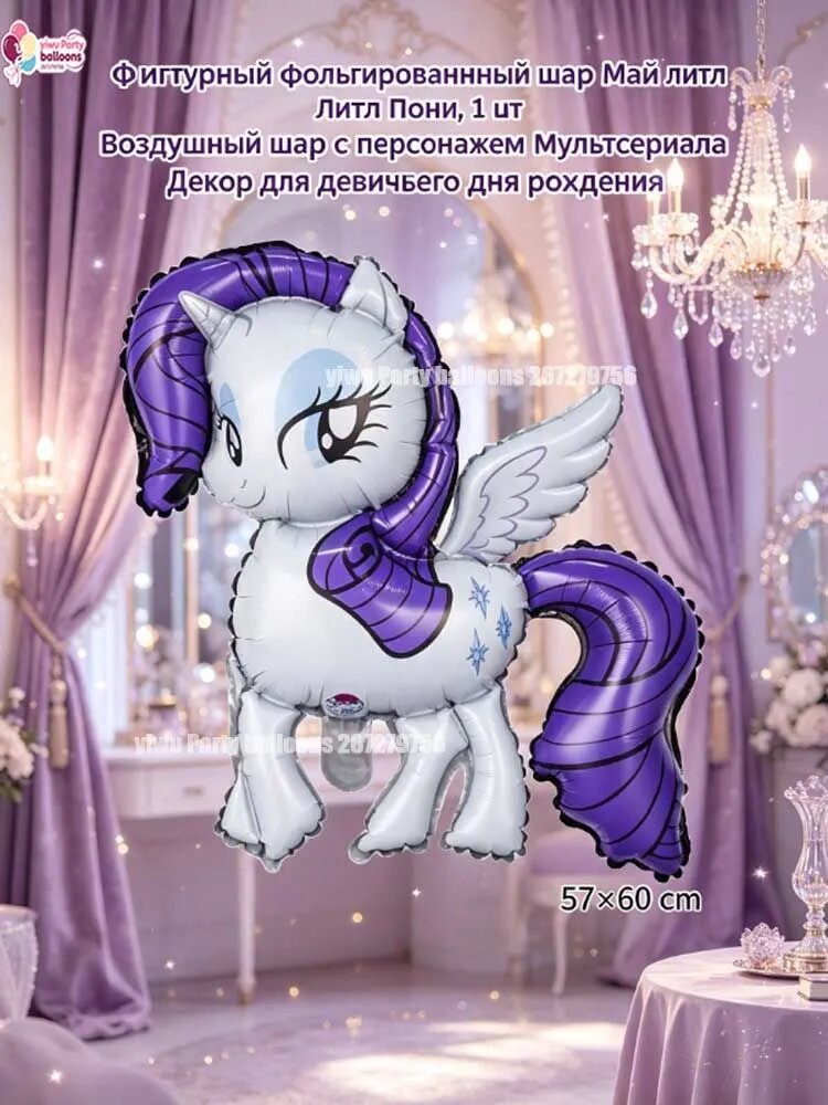Фигурный фольгированный шар Май Литл Пони 1 штука, мультяшный декор для девичьего дня рождения и фотозоны