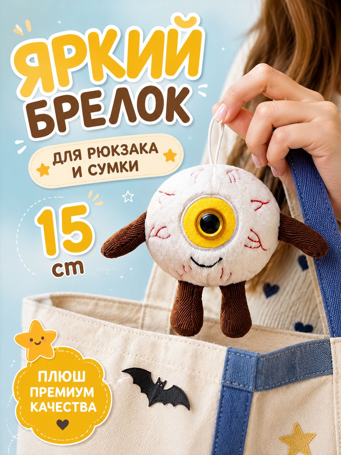 Мягкая игрушка-подвеска в виде глаза, 15 см